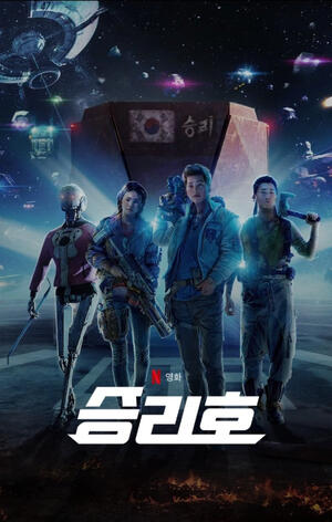 Space Sweepers (2021)